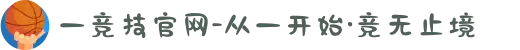 一竞技官网-从一开始·竞无止境